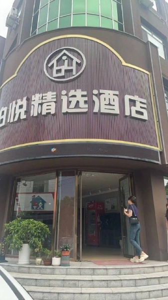 泰安市新泰市 导航铂悦精选酒店
